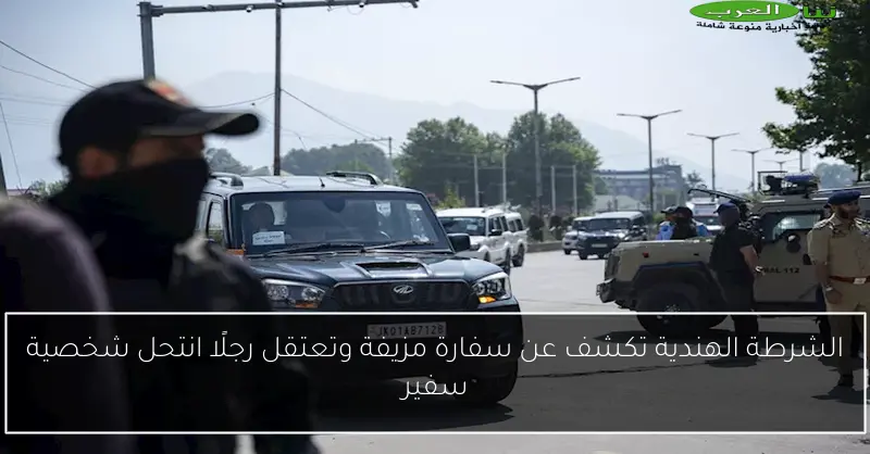 الشرطة الهندية تكشف عن سفارة مزيفة وتعتقل رجلًا انتحل شخصية سفير