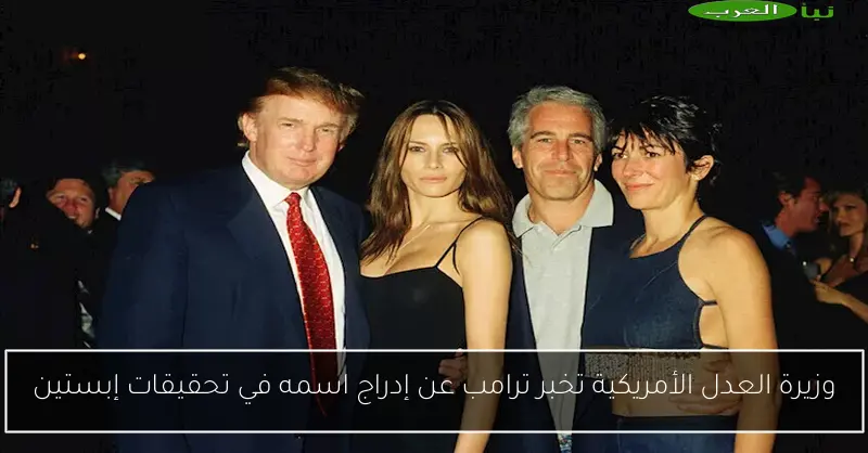 وزيرة العدل الأمريكية تخبر ترامب عن إدراج اسمه في تحقيقات إبستين