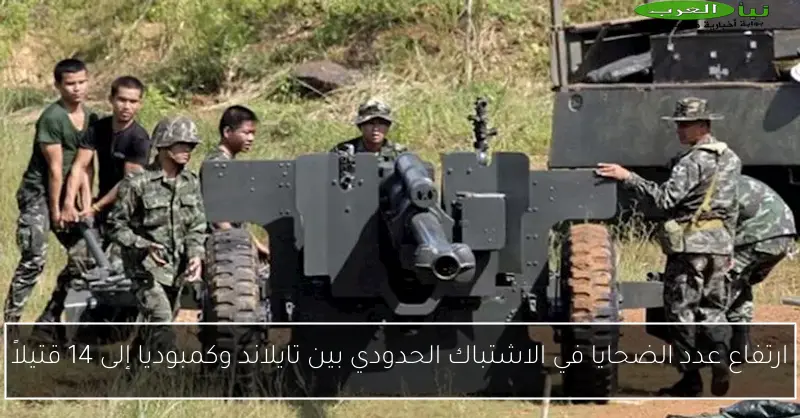 ارتفاع عدد الضحايا في الاشتباك الحدودي بين تايلاند وكمبوديا إلى 14 قتيلاً