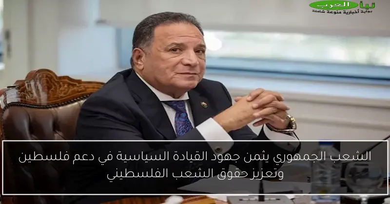 الشعب الجمهوري يثمن جهود القيادة السياسية في دعم فلسطين وتعزيز حقوق الشعب الفلسطيني