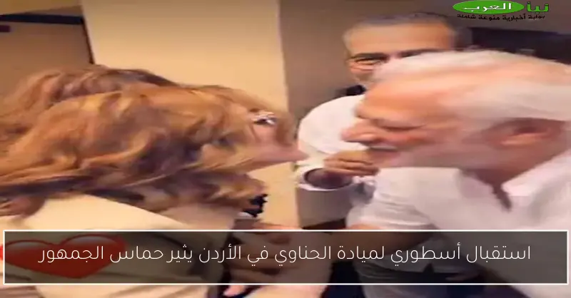 استقبال أسطوري لميادة الحناوي في الأردن يثير حماس الجمهور