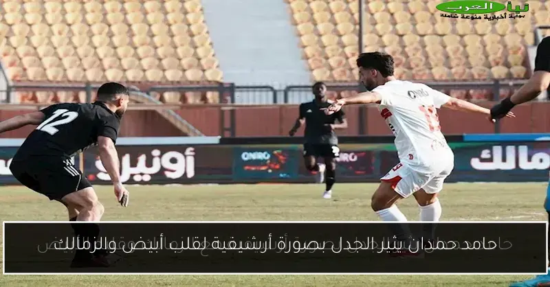 حامد حمدان يثير الجدل بصورة أرشيفية لقلب أبيض والزمالك