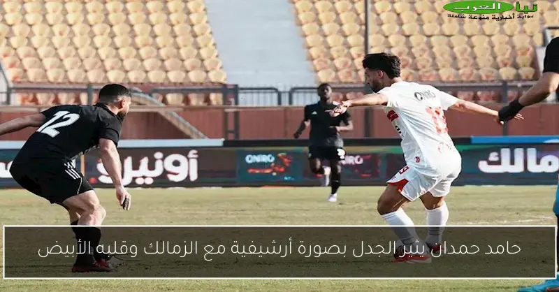 حامد حمدان يثير الجدل بصورة أرشيفية مع الزمالك وقلبه الأبيض