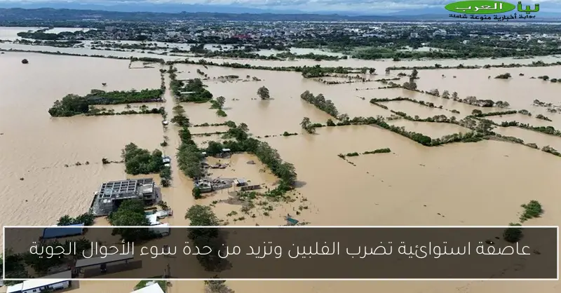 عاصفة استوائية تضرب الفلبين وتزيد من حدة سوء الأحوال الجوية