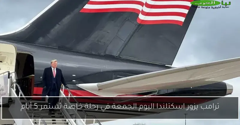 ترامب يزور اسكتلندا اليوم الجمعة في رحلة خاصة تستمر 5 أيام