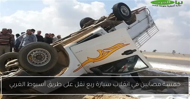 خمسة مصابين في انقلاب سيارة ربع نقل على طريق أسيوط الغربي