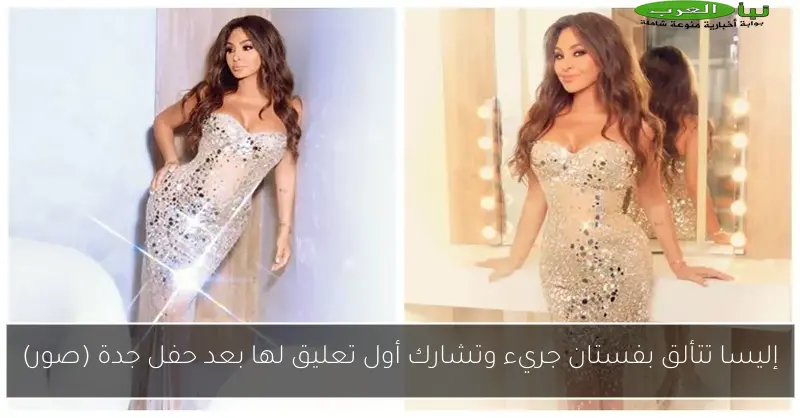 إليسا تتألق بفستان جريء وتشارك أول تعليق لها بعد حفل جدة (صور)