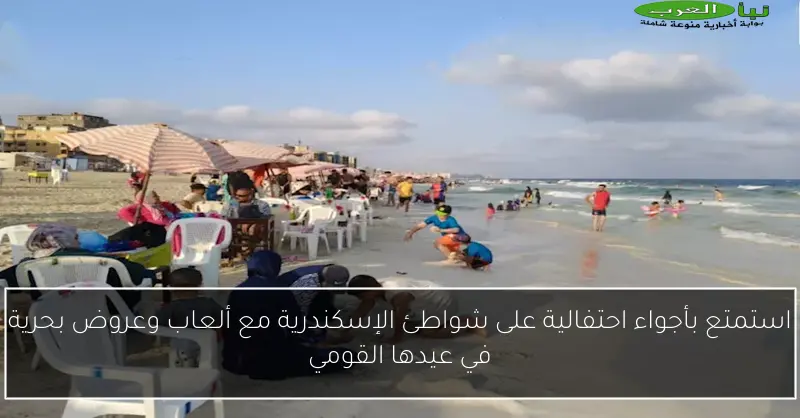 استمتع بأجواء احتفالية على شواطئ الإسكندرية مع ألعاب وعروض بحرية في عيدها القومي