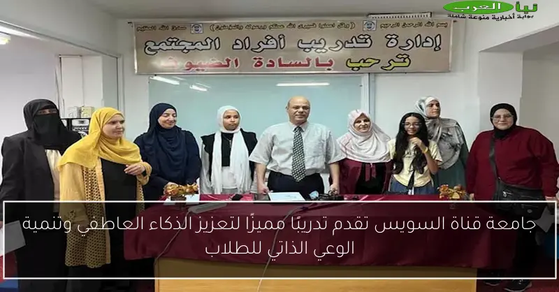جامعة قناة السويس تقدم تدريبًا مميزًا لتعزيز الذكاء العاطفي وتنمية الوعي الذاتي للطلاب