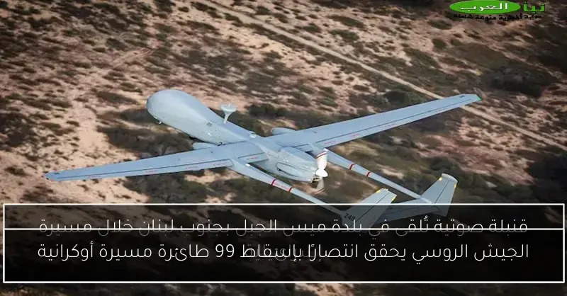 الجيش الروسي يحقق انتصارًا بإسقاط 99 طائرة مسيرة أوكرانية
