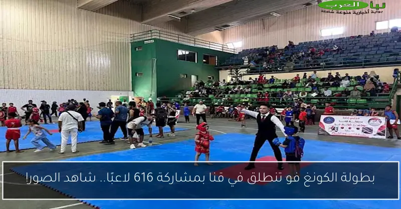 بطولة الكونغ فو تنطلق في قنا بمشاركة 616 لاعبًا.. شاهد الصور!