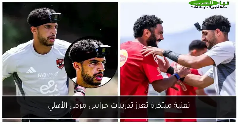 تقنية مبتكرة تعزز تدريبات حراس مرمى الأهلي