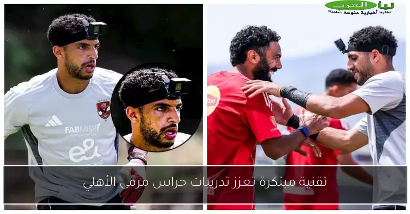 تقنية مبتكرة تعزز تدريبات حراس مرمى الأهلي