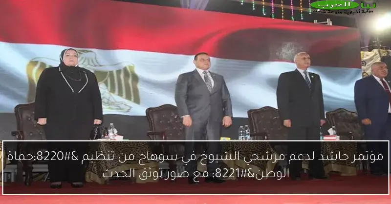مؤتمر حاشد لدعم مرشحي الشيوخ في سوهاج من تنظيم “حماة الوطن” مع صور توثق الحدث