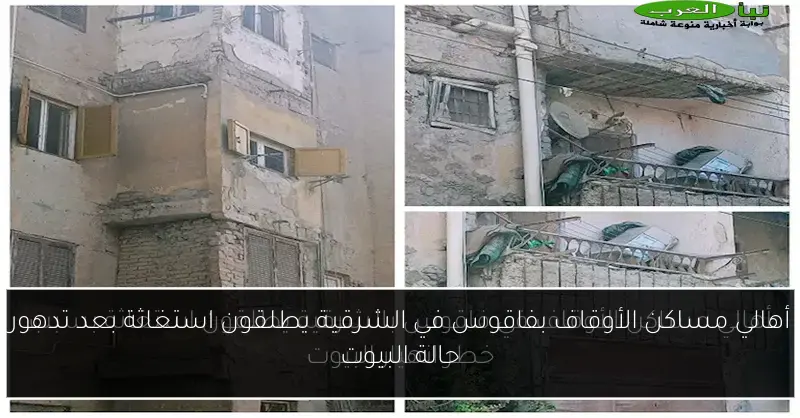 أهالي مساكن الأوقاف بفاقوس في الشرقية يطلقون استغاثة بعد تدهور حالة البيوت
