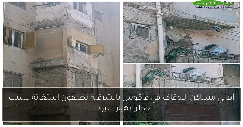 أهالي مساكن الأوقاف في فاقوس بالشرقية يطلقون استغاثة بسبب خطر انهيار البيوت