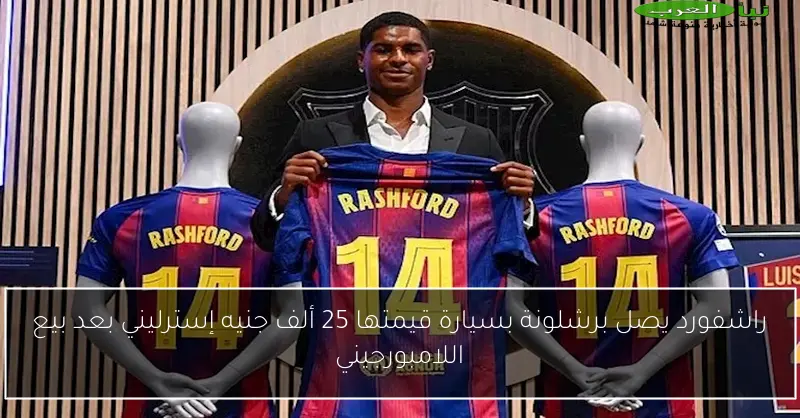 راشفورد يصل برشلونة بسيارة قيمتها 25 ألف جنيه إسترليني بعد بيع اللامبورجيني