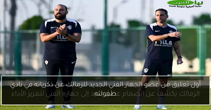 أول تعليق من عضو الجهاز الفني الجديد للزمالك عن ذكرياته في نادي طفولته