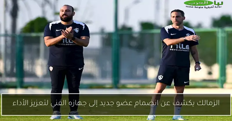 الزمالك يكشف عن انضمام عضو جديد إلى جهازه الفني لتعزيز الأداء