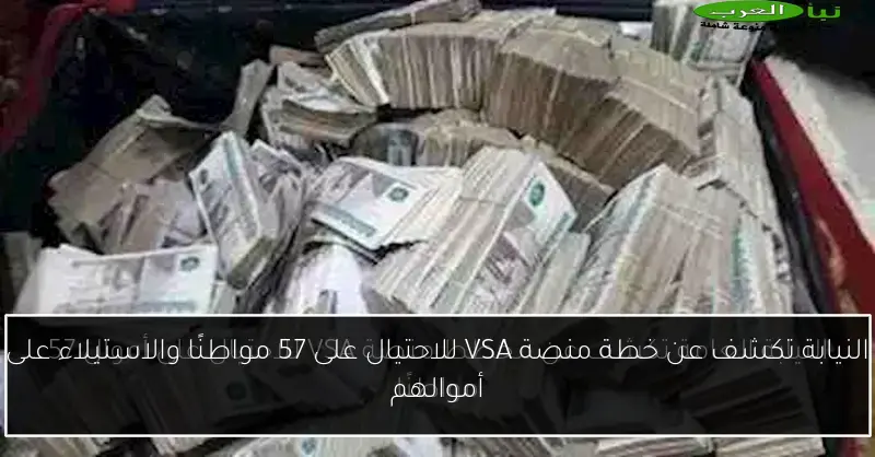 النيابة تكشف عن خطة منصة VSA للاحتيال على 57 مواطنًا والاستيلاء على أموالهم