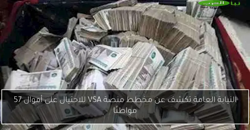 النيابة العامة تكشف عن مخطط منصة VSA للاحتيال على أموال 57 مواطنًا