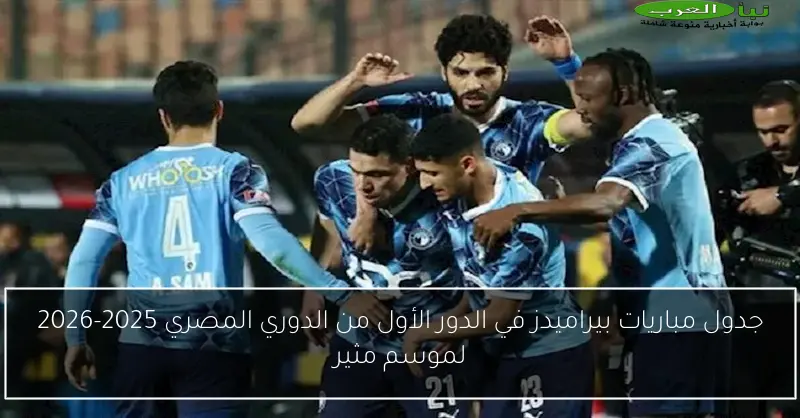 جدول مباريات بيراميدز في الدور الأول من الدوري المصري 2025-2026 لموسم مثير