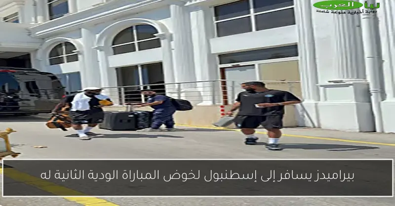 بيراميدز يسافر إلى إسطنبول لخوض المباراة الودية الثانية له