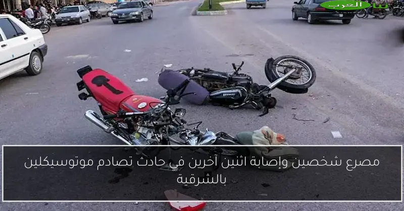 مصرع شخصين وإصابة اثنين آخرين في حادث تصادم موتوسيكلين بالشرقية