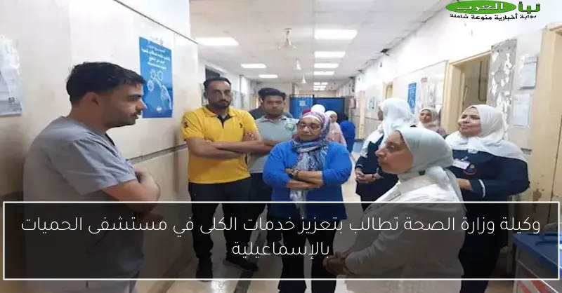 وكيلة وزارة الصحة تطالب بتعزيز خدمات الكلى في مستشفى الحميات بالإسماعيلية