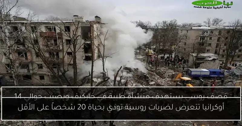 أوكرانيا تتعرض لضربات روسية تودي بحياة 20 شخصاً على الأقل