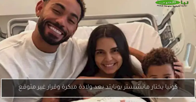 كونيا يختار مانشستر يونايتد بعد ولادة مبكرة وقرار غير متوقع