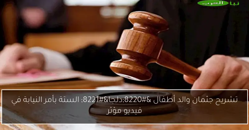 تشريح جثمان والد أطفال “دلجا” الستة بأمر النيابة في فيديو مؤثر