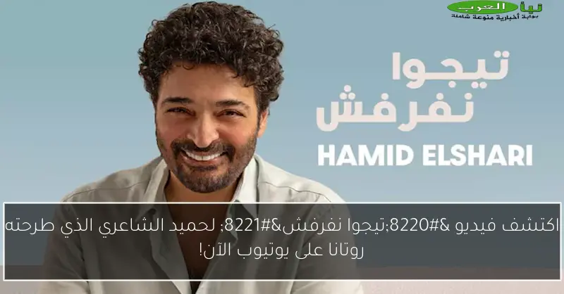 اكتشف فيديو “تيجوا نفرفش” لحميد الشاعري الذي طرحته روتانا على يوتيوب الآن!