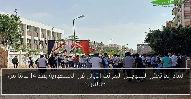لماذا لم تحتل السويس المراتب الأولى في الجمهورية بعد 14 عامًا من طالبان؟