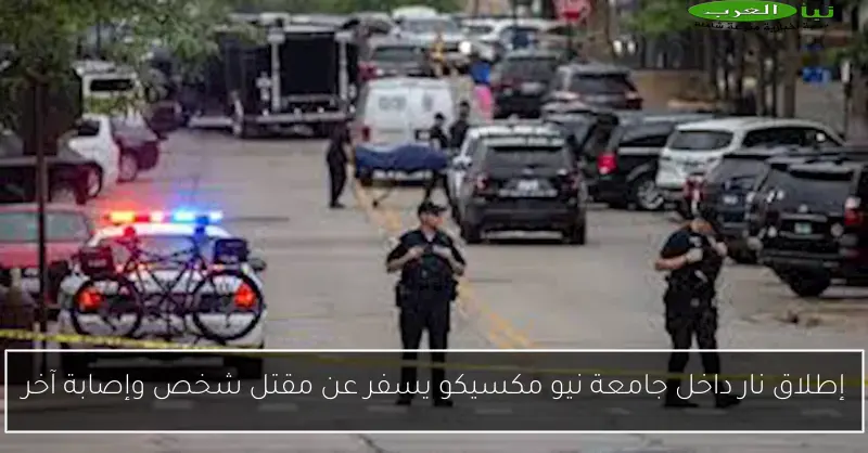 إطلاق نار داخل جامعة نيو مكسيكو يسفر عن مقتل شخص وإصابة آخر