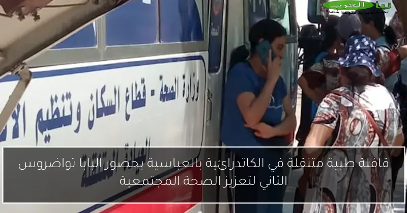 قافلة طبية متنقلة في الكاتدرائية بالعباسية بحضور البابا تواضروس الثاني لتعزيز الصحة المجتمعية