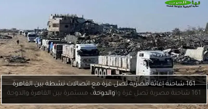 161 شاحنة إغاثة مصرية تصل غزة مع اتصالات نشطة بين القاهرة والدوحة