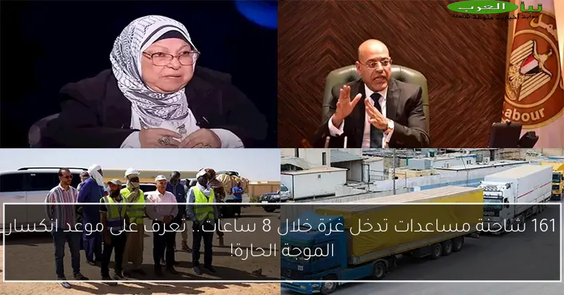 161 شاحنة مساعدات تدخل غزة خلال 8 ساعات.. تعرف على موعد انكسار الموجة الحارة!