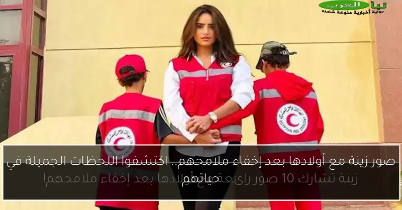 صور زينة مع أولادها بعد إخفاء ملامحهم.. اكتشفوا اللحظات الجميلة في حياتهم