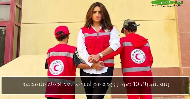 زينة تشارك 10 صور رائعة مع أولادها بعد إخفاء ملامحهم!