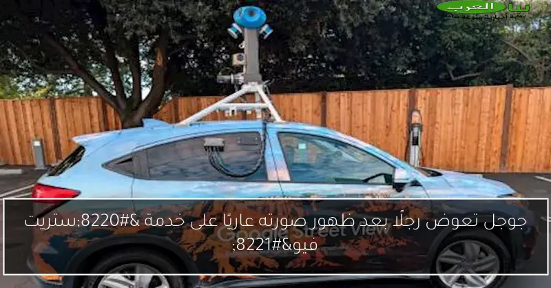 جوجل تعوض رجلًا بعد ظهور صورته عاريًا على خدمة “ستريت فيو”