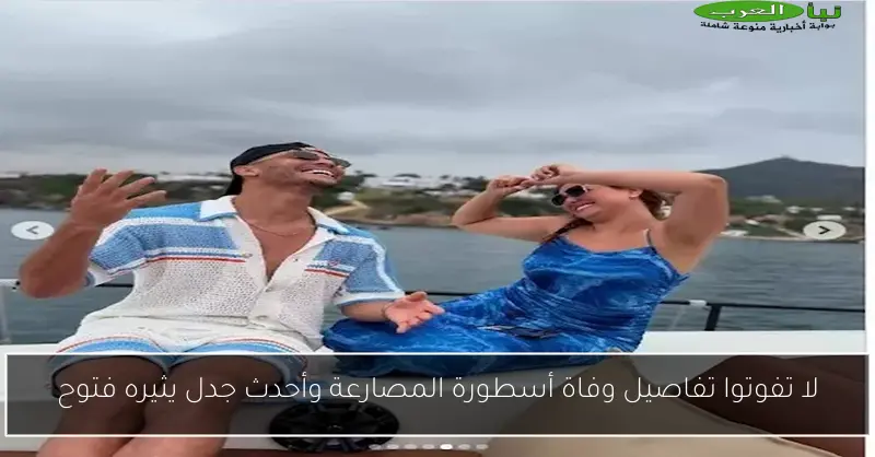 لا تفوتوا تفاصيل وفاة أسطورة المصارعة وأحدث جدل يثيره فتوح