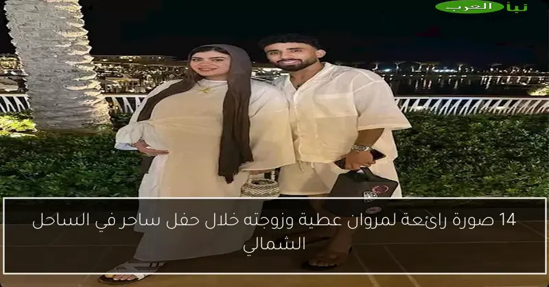 14 صورة رائعة لمروان عطية وزوجته خلال حفل ساحر في الساحل الشمالي