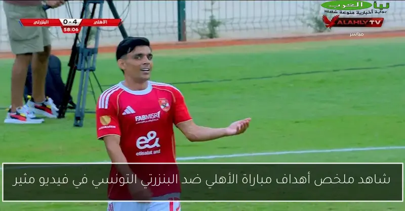 شاهد ملخص أهداف مباراة الأهلي ضد البنزرتي التونسي في فيديو مثير