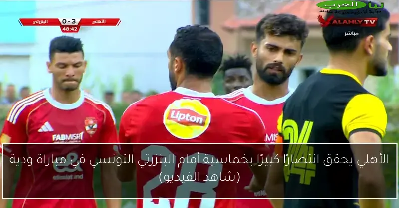 الأهلي يحقق انتصارًا كبيرًا بخماسية أمام البنزرتي التونسي في مباراة ودية (شاهد الفيديو)