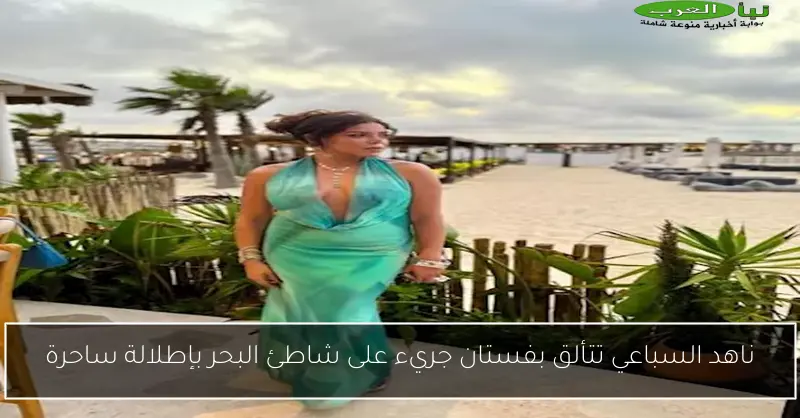 ناهد السباعي تتألق بفستان جريء على شاطئ البحر بإطلالة ساحرة