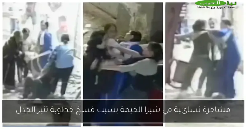 مشاجرة نسائية في شبرا الخيمة بسبب فسخ خطوبة تثير الجدل