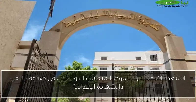 استعدادات مدارس أسيوط لامتحانات الدور الثاني في صفوف النقل والشهادة الإعدادية