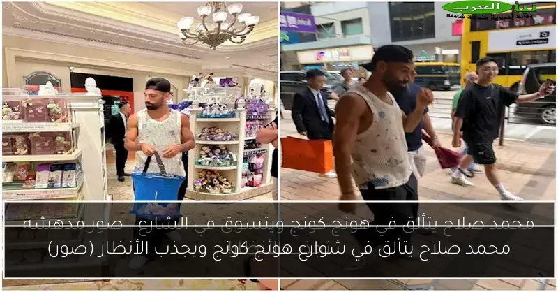 محمد صلاح يتألق في شوارع هونج كونج ويجذب الأنظار (صور)