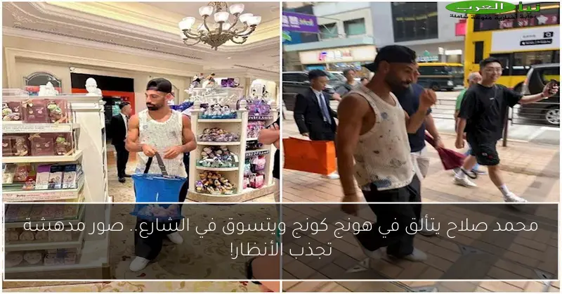 محمد صلاح يتألق في هونج كونج ويتسوق في الشارع.. صور مدهشة تجذب الأنظار!